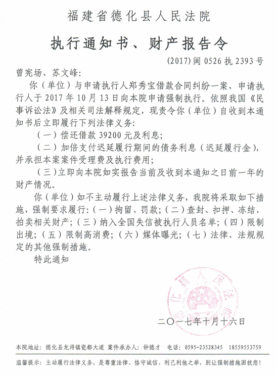 德化法院关于曾宪场、苏文峰的执行通知书、财产报告令 - 憨鼠网