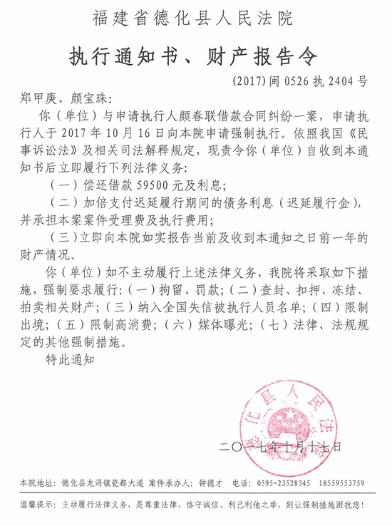 德化法院关于郑甲庚、颜宝珠的执行通知书、财产报告令 - 憨鼠网