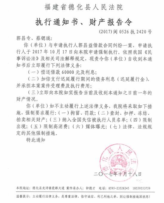 德化法院关于郭昌专、蔡锶珑的执行通知书、财产报告令 - 憨鼠网