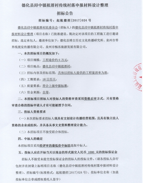 德化县浔中镇祖厝村传统村落申报材料设计整理招标公告 - 憨鼠网