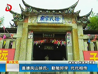 盖德凤山徐氏：勤勉好学 代代相传[视] - 憨鼠网