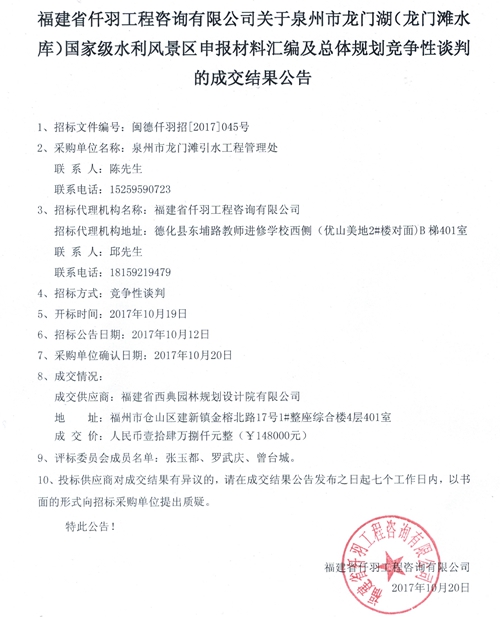 泉州市龙门湖（龙门滩水库）国家级水利风景区申报材料汇编及总体规划竞争性谈判的成交结果公告 - 憨鼠网
