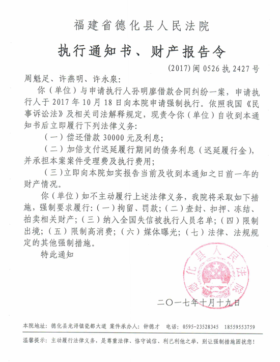 德化法院关于周魁足、许燕明、许永泉的执行通知书、财产报告令 - 憨鼠网