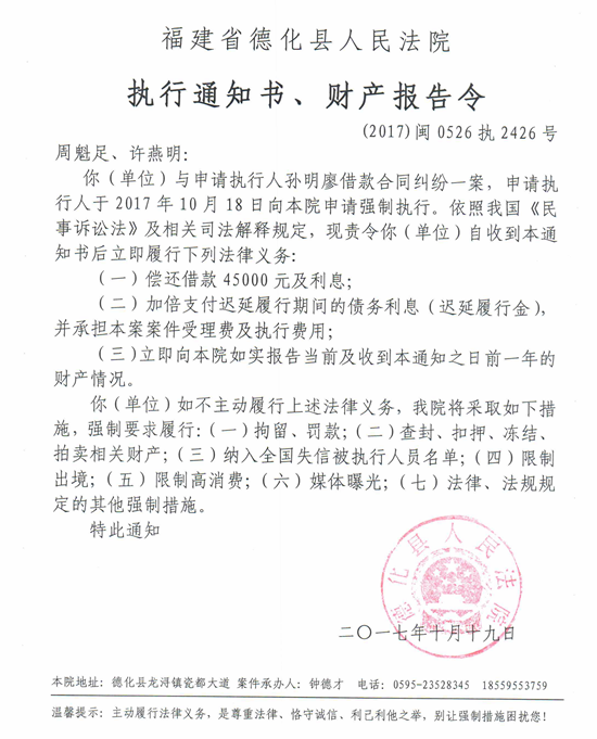 德化法院关于周魁足、许燕明的执行通知书、财产报告令 - 憨鼠网