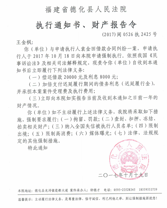 德化法院关于王金枫（2017闽0526执2425号）的执行通知书、财产报告令 - 憨鼠网