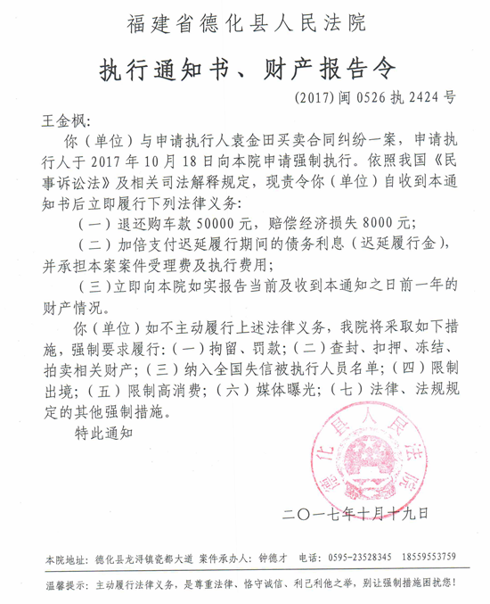 德化法院关于王金枫（2017闽0526执2424号）的执行通知书、财产报告令 - 憨鼠网