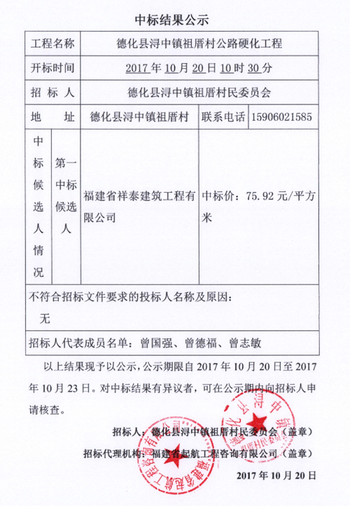 浔中镇祖厝村公路硬化工程中标结果公示 - 憨鼠网