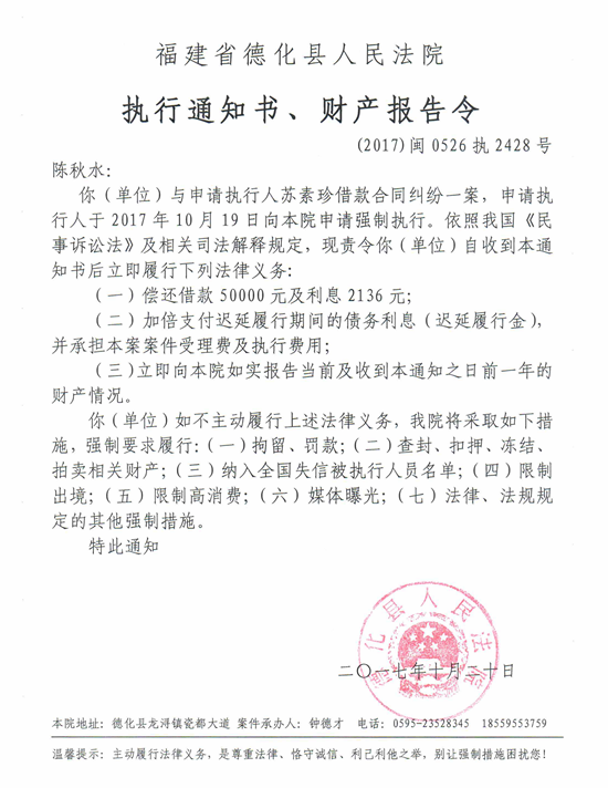 德化法院关于陈秋水（2017闽0526执2428号）的执行通知书、财产报告令 - 憨鼠网