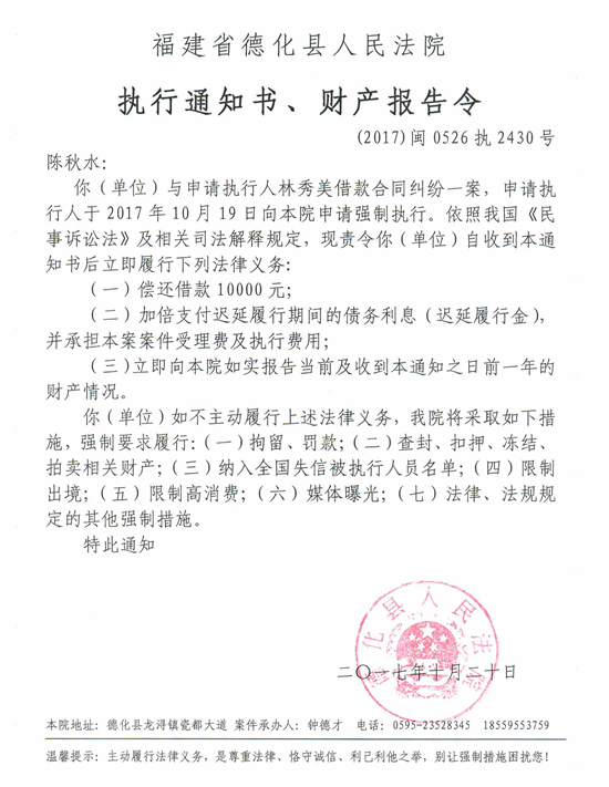 德化法院关于陈秋水（2017闽0526执2430号）的执行通知书、财产报告令 - 憨鼠网