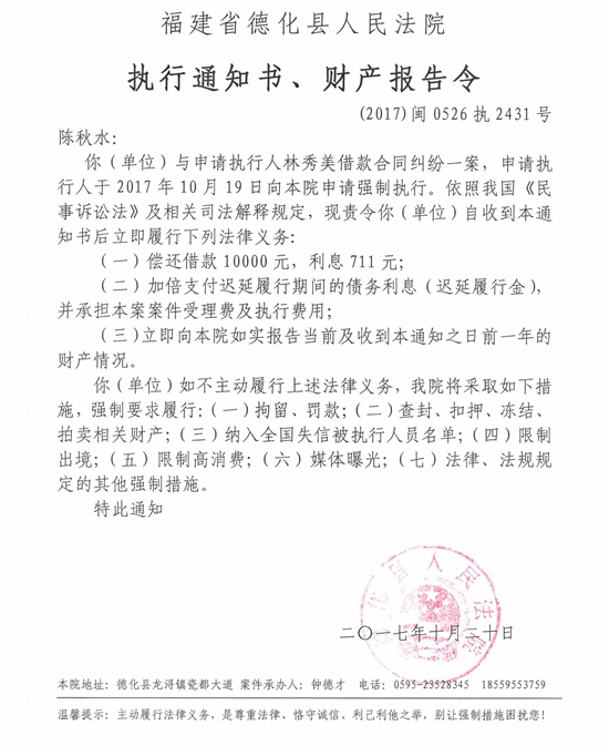 德化法院关于陈秋水（2017闽0526执2431号）的执行通知书、财产报告令 - 憨鼠网