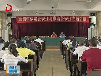 盖德镇开展依法征安迁与廉洁征安迁专题讲座[视] - 憨鼠网