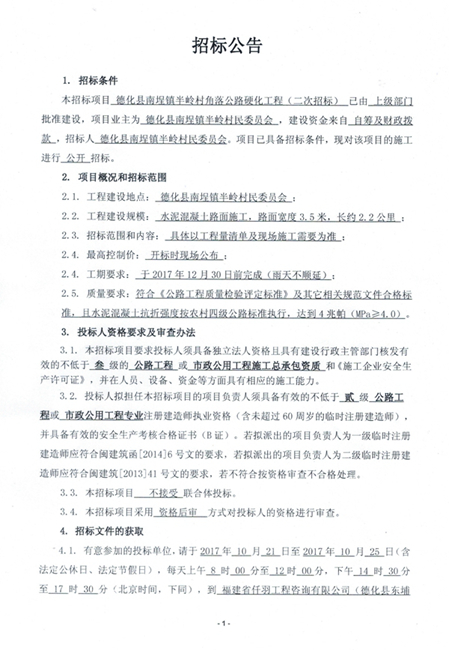 德化县南埕镇半岭村角落公路硬化工程（二次招标）招标公告 - 憨鼠网