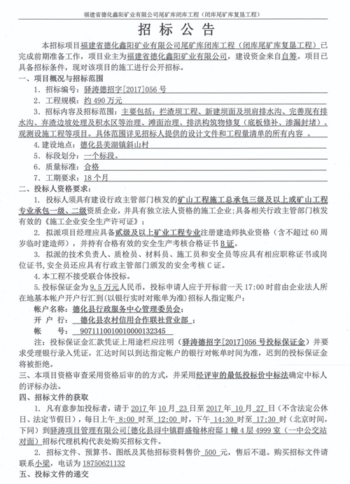 福建省德化鑫阳矿业有限公司尾矿库闭库工程（闭库尾矿库复垦工程）招标公告 - 憨鼠网