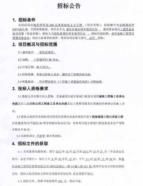 城东停车场349县道旁地块土方工程招标公告 - 憨鼠网