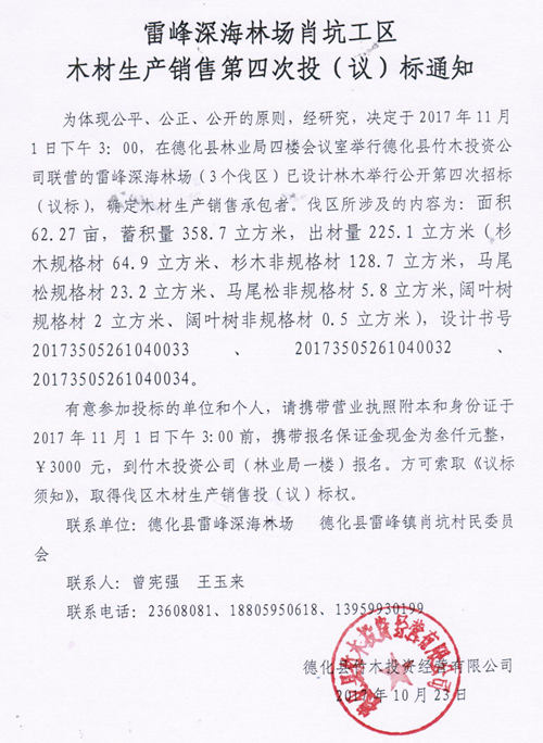 雷峰深海林场肖坑工区木材生产销售第四次投(议)标通知 - 憨鼠网