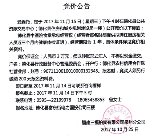 德化县中医院食堂承包经营权竞价公告 - 憨鼠网