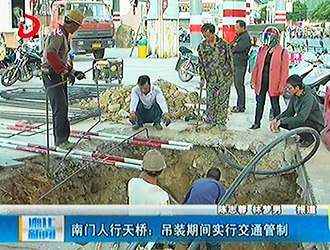 南门人行天桥：吊装期间实行交通管制[视] - 憨鼠网