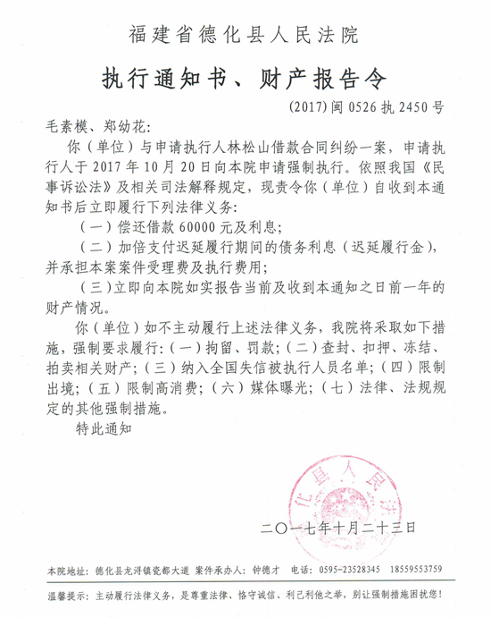 德化法院关于毛素模、郑幼花的执行通知书、财产报告令 - 憨鼠网