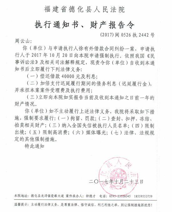 德化法院关于周云山的执行通知书、财产报告令 - 憨鼠网