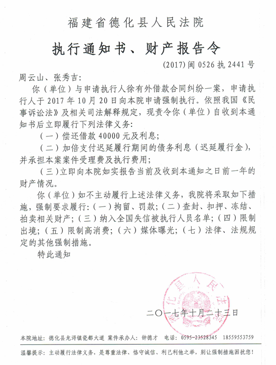 德化法院关于周云山、张秀吉的执行通知书、财产报告令 - 憨鼠网