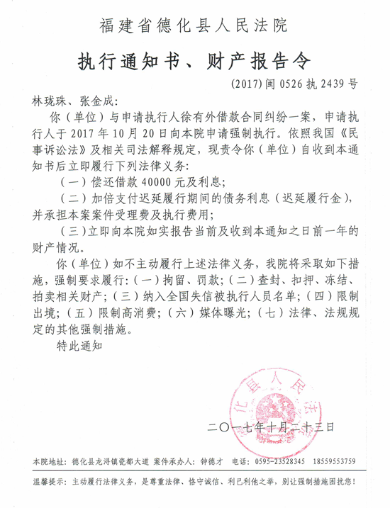 德化法院关于林珑珠、张金成的执行通知书、财产报告令 - 憨鼠网