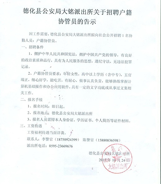 德化县公安局大铭派出所关于招聘户籍协管员的告示 - 憨鼠网