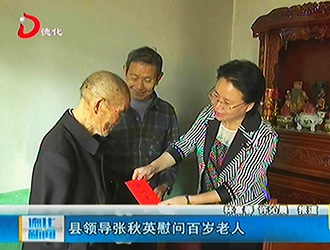 县领导张秋英慰问百岁老人[视] - 憨鼠网