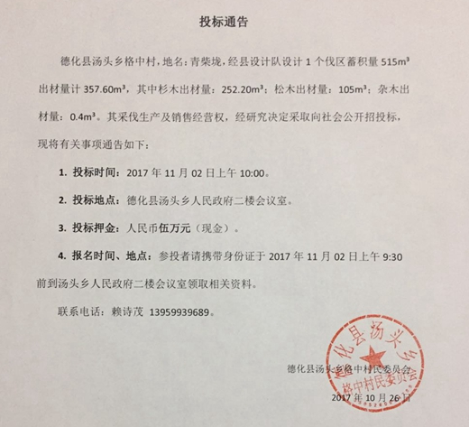 德化县汤头乡格中村林木招标通告 - 憨鼠网