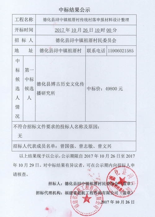 德化县浔中镇祖厝村传统村落申报材料设计整理中标结果公示 - 憨鼠网