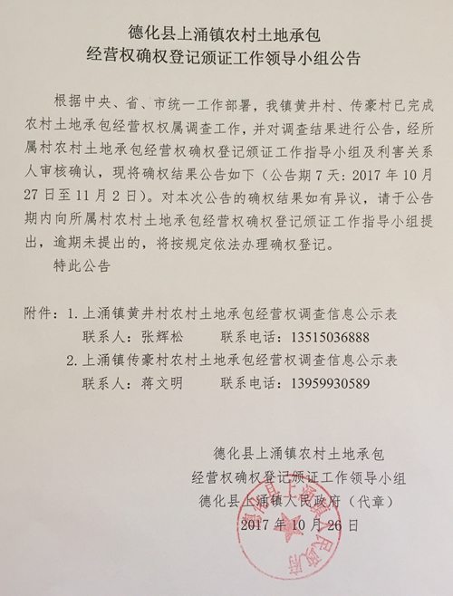 上涌镇农村土地承包经营权确权登记颁证工作领导小组公告 - 憨鼠网
