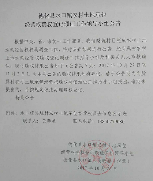 水口镇农村土地承包经营权确权登记颁证工作领导小组公告 - 憨鼠网