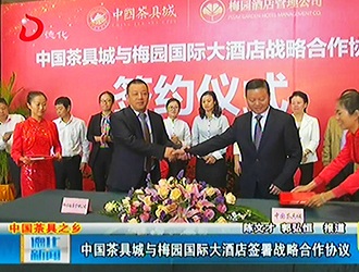 中国茶具城与梅园国际大酒店签署战略合作协议[视] - 憨鼠网