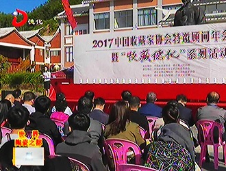 2017中国收藏家协会特邀顾问年会暨“收藏德化”系列活动开幕式举行[视] - 憨鼠网