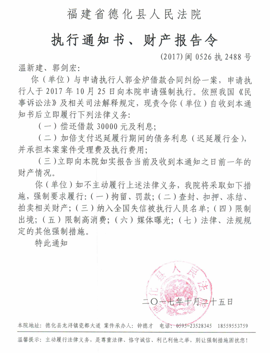 德化法院关于温新建、郭剑宏的执行通知书、财产报告令 - 憨鼠网