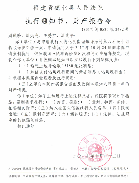 德化法院关于周成珍、周炳亮、陈秀宝、周武平的执行通知书、财产报告令 - 憨鼠网