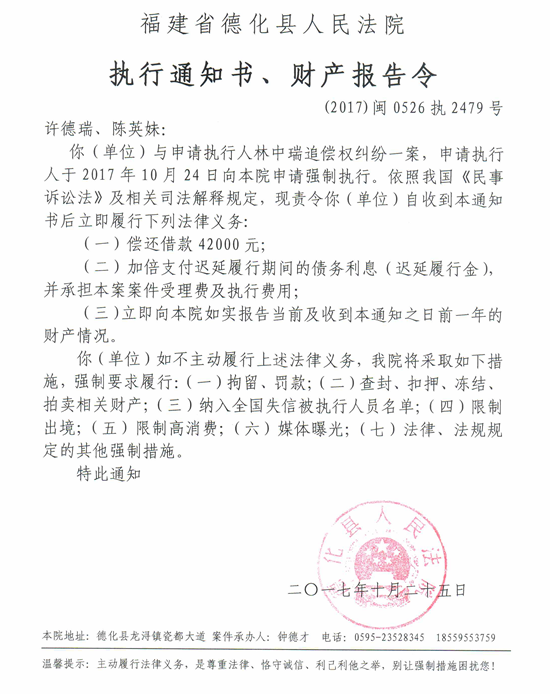 德化法院关于许德瑞、陈英妹的执行通知书、财产报告令 - 憨鼠网