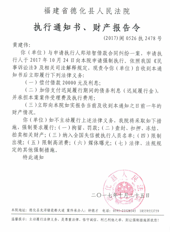 德化法院关于黄建伟的执行通知书、财产报告令 - 憨鼠网