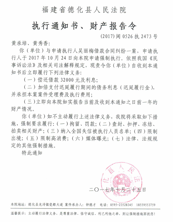德化法院关于黄承培、黄秀香的执行通知书、财产报告令 - 憨鼠网