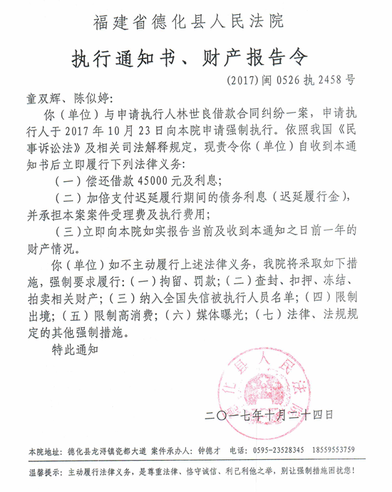 德化法院关于童双辉、陈似婷的执行通知书、财产报告令 - 憨鼠网
