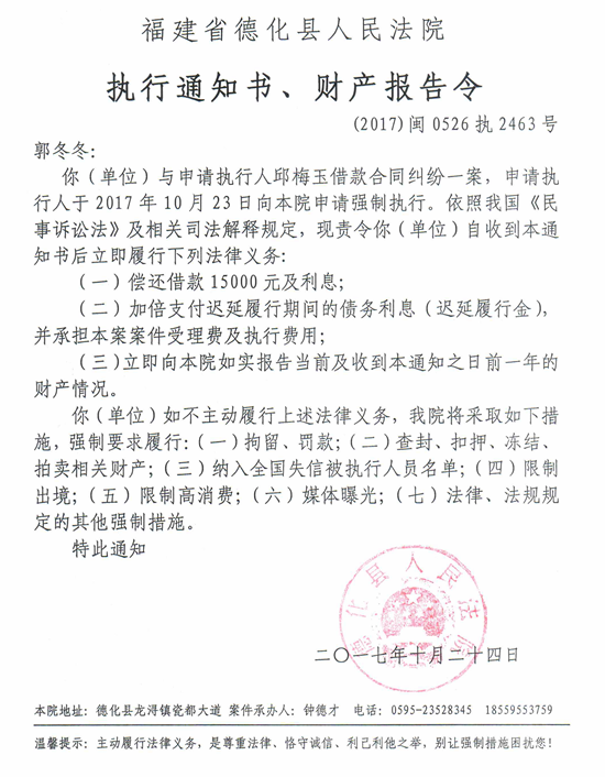 德化法院关于郭冬冬的执行通知书、财产报告令 - 憨鼠网