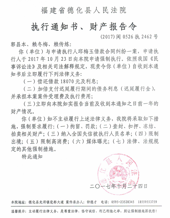 德化法院关于郭昌本、赖冬梅、赖传炼的执行通知书、财产报告令 - 憨鼠网