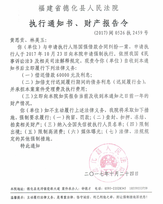 德化法院关于黄思贡、林美玉的执行通知书、财产报告令 - 憨鼠网