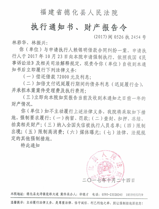 德化法院关于林彩华、林振兴的执行通知书、财产报告令 - 憨鼠网