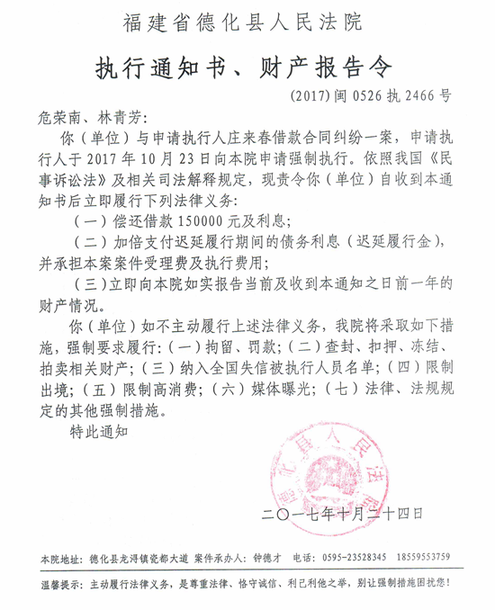 德化法院关于危荣南、林青芳的执行通知书、财产报告令 - 憨鼠网