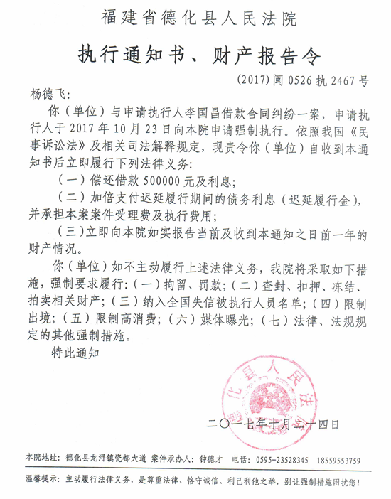 德化法院关于杨德飞的执行通知书、财产报告令 - 憨鼠网