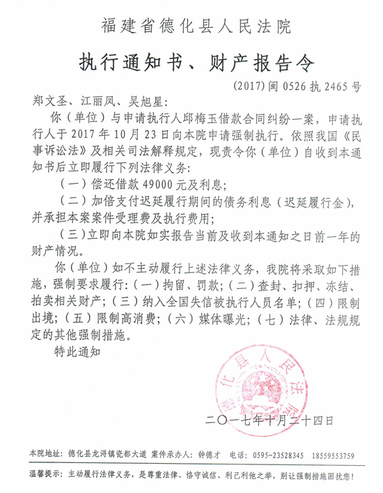 德化法院关于郑文圣、江丽凤、吴旭星的执行通知书、财产报告令 - 憨鼠网