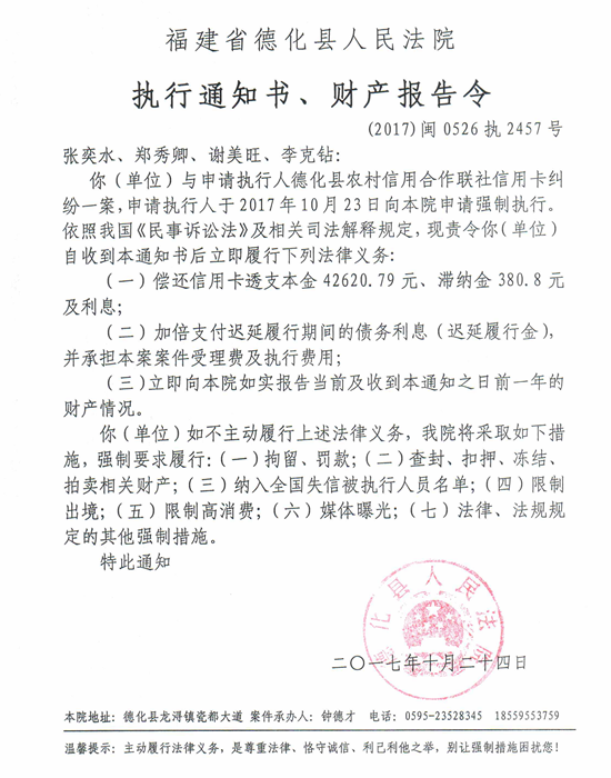 德化法院关于张奕水、郑秀卿、谢美旺、李克钻的执行通知书、财产报告令 - 憨鼠网