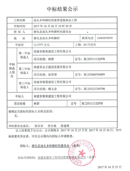 汤头乡岭脚村居家养老服务站工程中标结果公示 - 憨鼠网