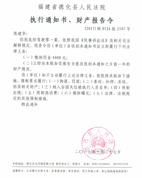 德化法院关于陈建华的执行通知书、财产报告令 - 憨鼠网
