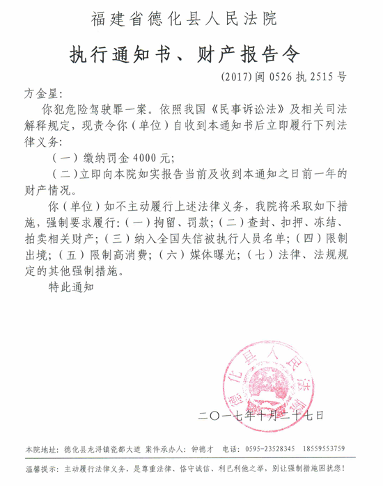 德化法院关于方金星的执行通知书、财产报告令 - 憨鼠网